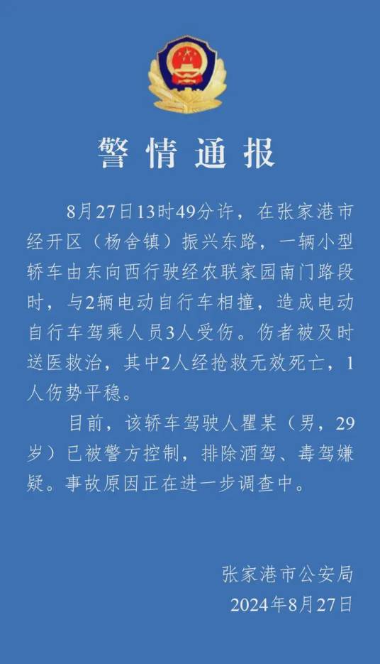 8·27张家港轿车与电动自行车相撞事故