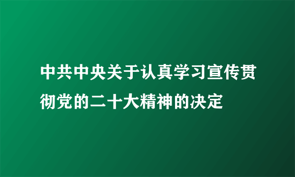 中共中央关于认真学习宣传贯彻党的二十大精神的决定