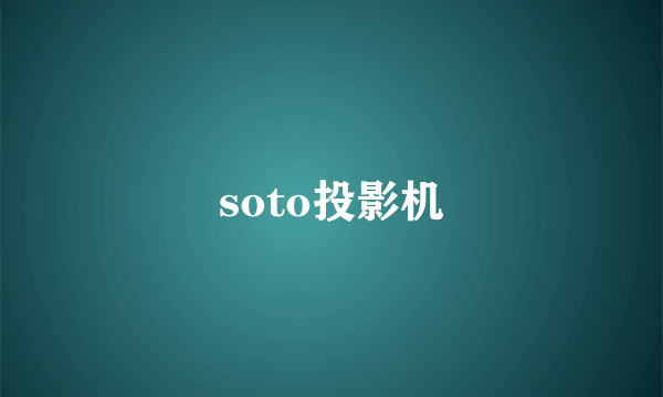 soto投影机