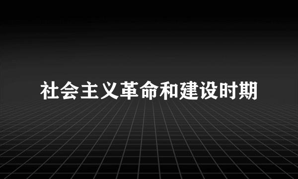 社会主义革命和建设时期