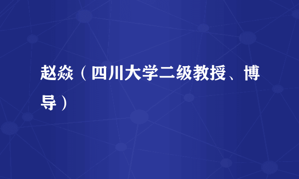 赵焱（四川大学二级教授、博导）