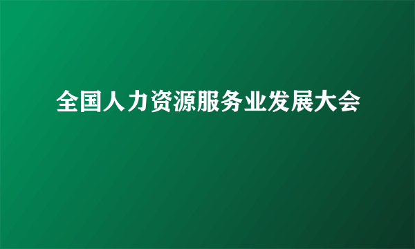 全国人力资源服务业发展大会