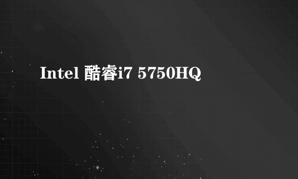 Intel 酷睿i7 5750HQ