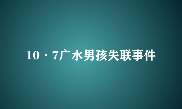 10·7广水男孩失联事件