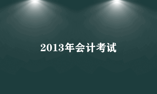 2013年会计考试