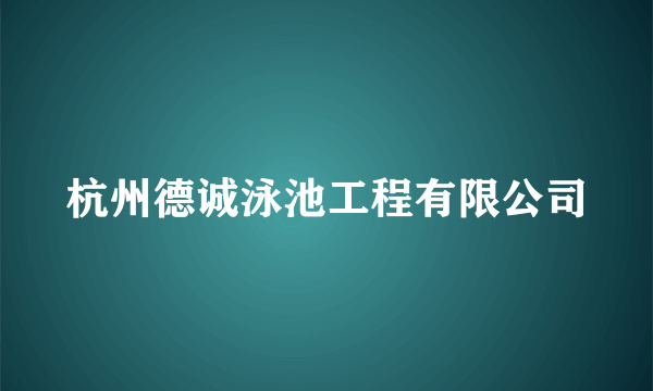 杭州德诚泳池工程有限公司