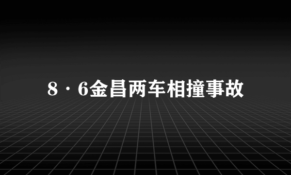 8·6金昌两车相撞事故