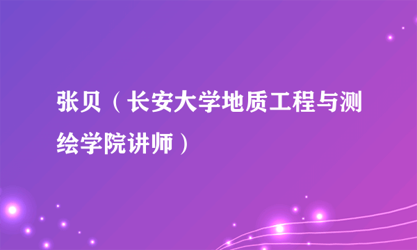 张贝（长安大学地质工程与测绘学院讲师）