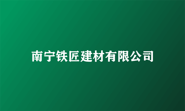 南宁铁匠建材有限公司