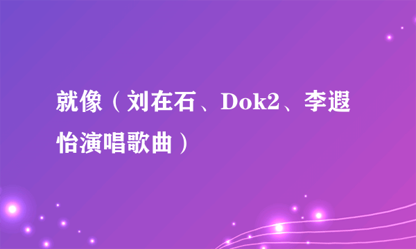 就像（刘在石、Dok2、李遐怡演唱歌曲）