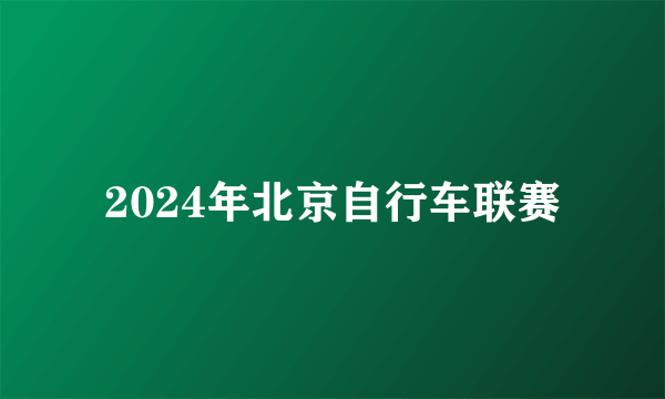 2024年北京自行车联赛