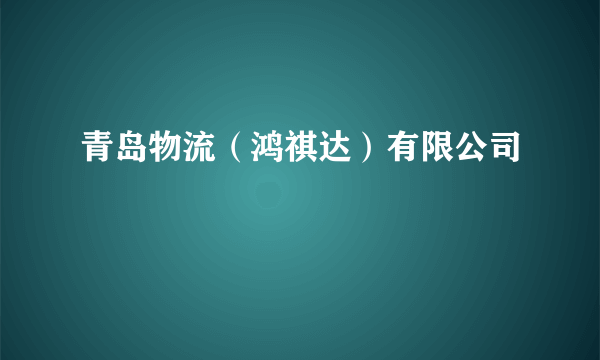 青岛物流（鸿祺达）有限公司