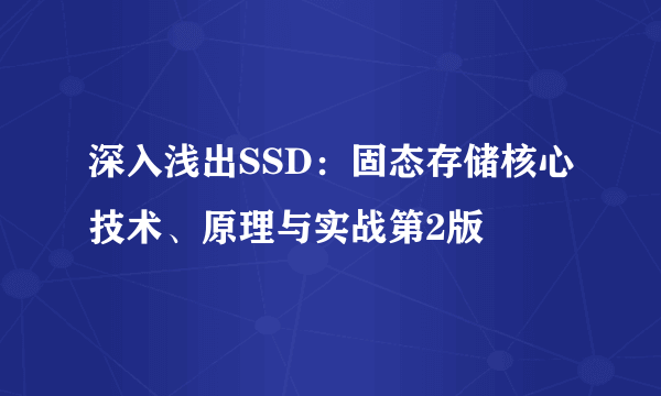 深入浅出SSD：固态存储核心技术、原理与实战第2版