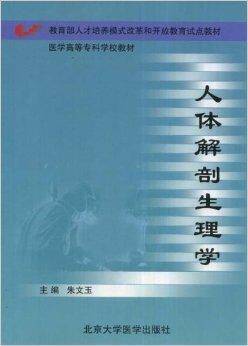 医学高等专科学校教材·人体解剖生理学