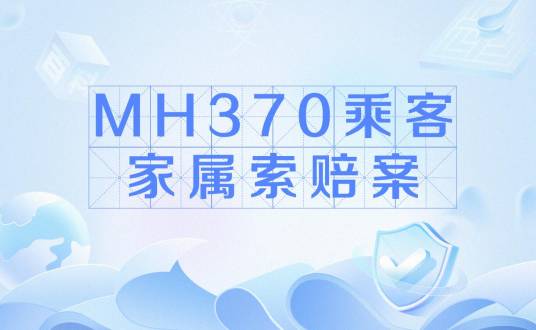 MH370乘客家属索赔案