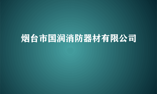 烟台市国润消防器材有限公司