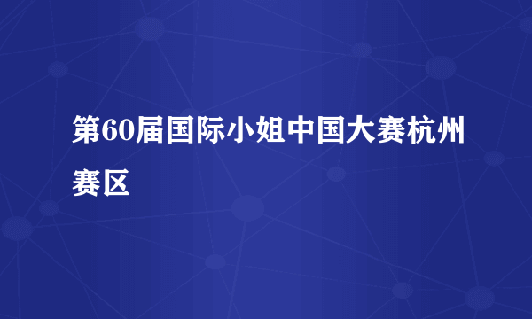 第60届国际小姐中国大赛杭州赛区