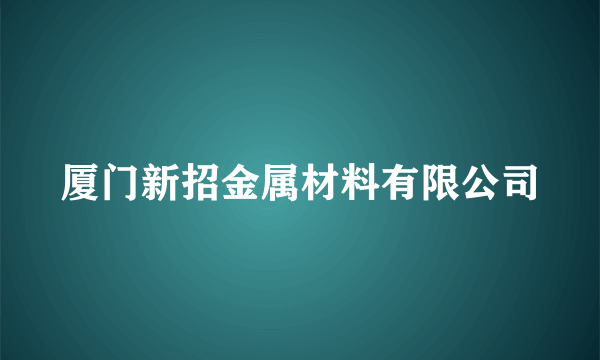 厦门新招金属材料有限公司