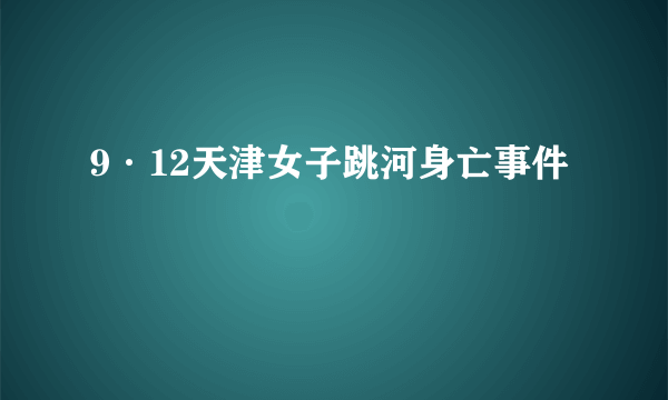 9·12天津女子跳河身亡事件