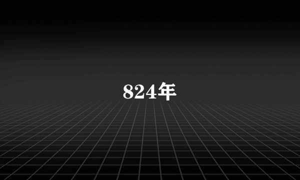 824年