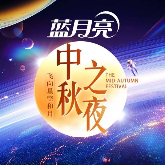 2024湖南卫视芒果TV中秋之夜