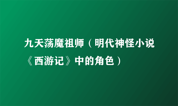 九天荡魔祖师（明代神怪小说《西游记》中的角色）