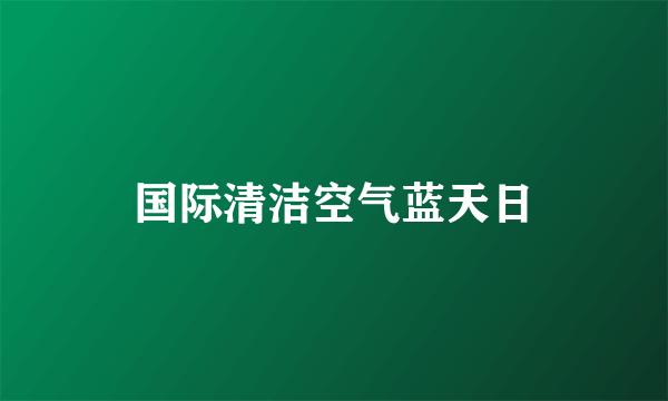 国际清洁空气蓝天日