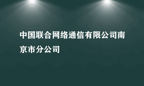 中国联合网络通信有限公司南京市分公司