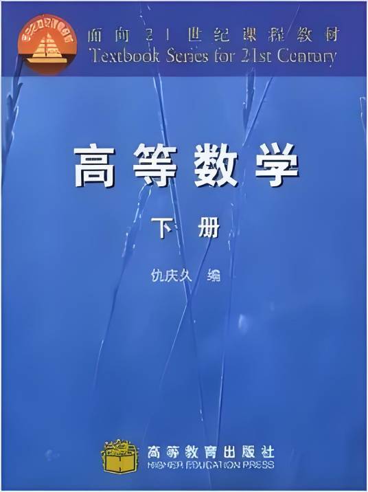 高等数学/面向21世纪课程教材