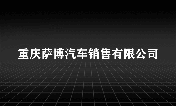 重庆萨博汽车销售有限公司