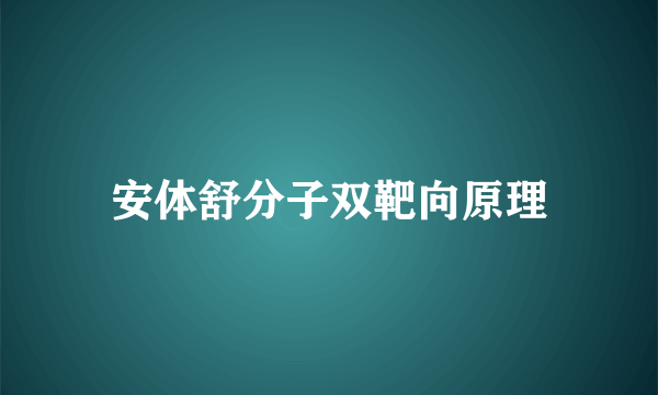 安体舒分子双靶向原理