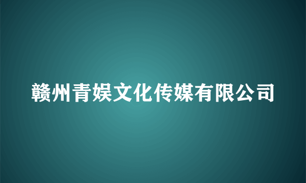 赣州青娱文化传媒有限公司