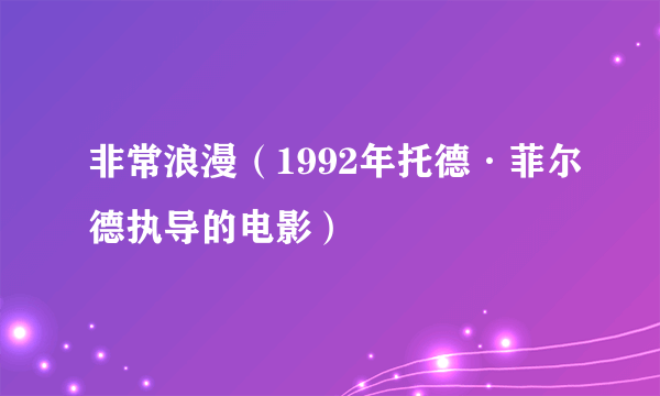 非常浪漫（1992年托德·菲尔德执导的电影）