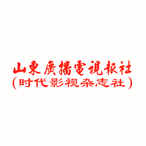 山东广播电视报社（时代影视杂志社）