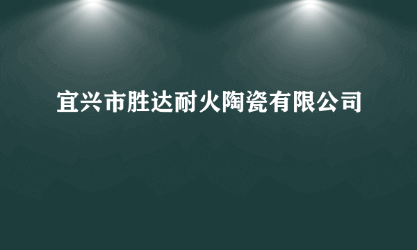 宜兴市胜达耐火陶瓷有限公司