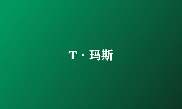 T·玛斯