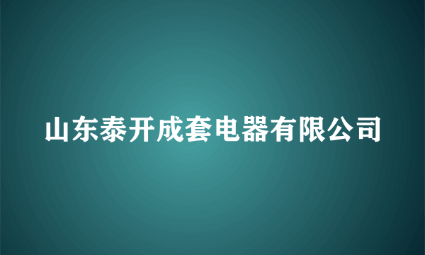 山东泰开成套电器有限公司