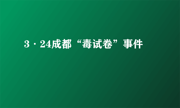 3·24成都“毒试卷”事件