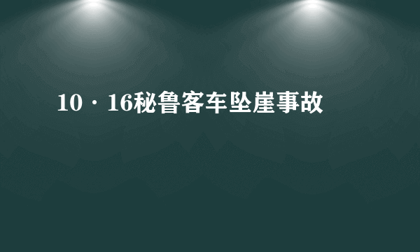 10·16秘鲁客车坠崖事故