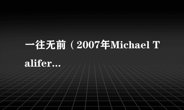 一往无前（2007年Michael Taliferro执导的电影）