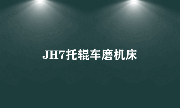 JH7托辊车磨机床