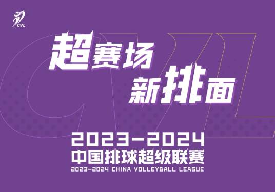 2023-24赛季中国女子排球超级联赛