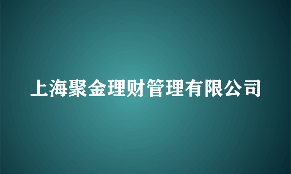 上海聚金理财管理有限公司