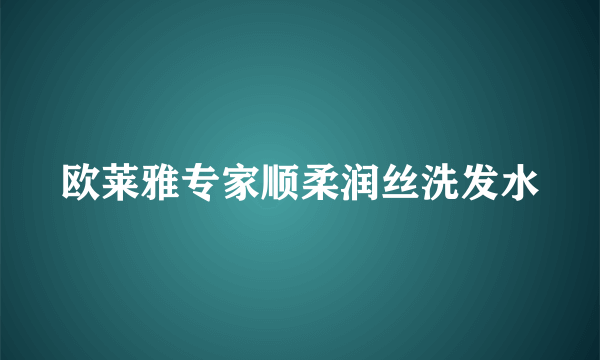 欧莱雅专家顺柔润丝洗发水