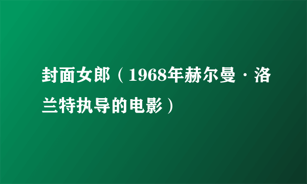 封面女郎（1968年赫尔曼·洛兰特执导的电影）