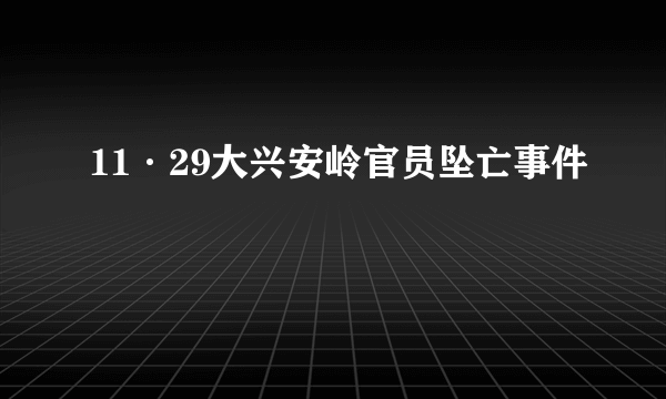 11·29大兴安岭官员坠亡事件