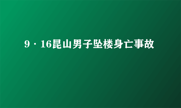 9·16昆山男子坠楼身亡事故