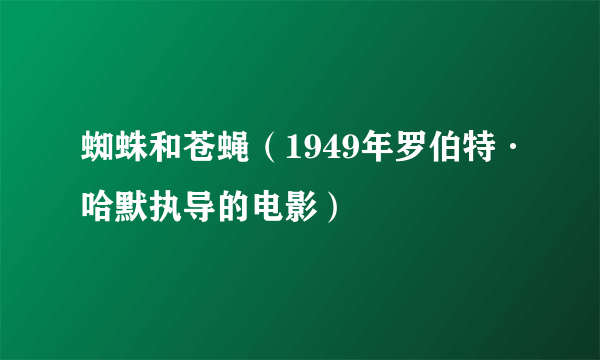 蜘蛛和苍蝇（1949年罗伯特·哈默执导的电影）