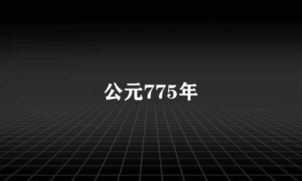 公元775年