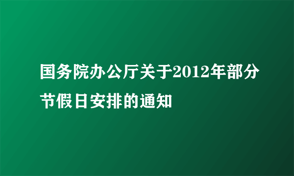 国务院办公厅关于2012年部分节假日安排的通知